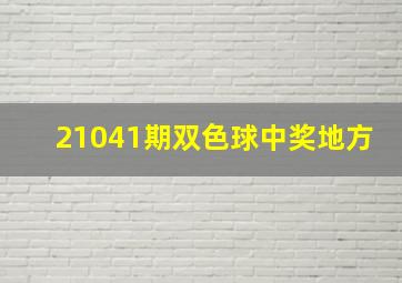 21041期双色球中奖地方