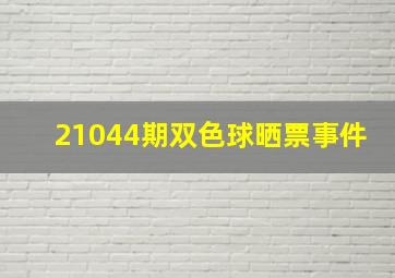 21044期双色球晒票事件