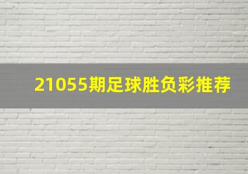 21055期足球胜负彩推荐