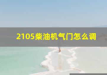 2105柴油机气门怎么调