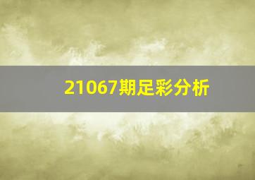 21067期足彩分析