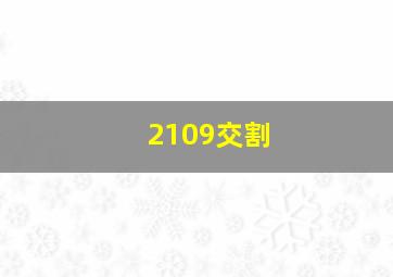 2109交割