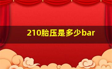 210胎压是多少bar