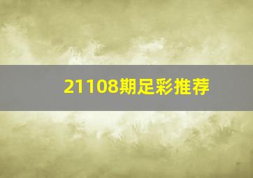 21108期足彩推荐