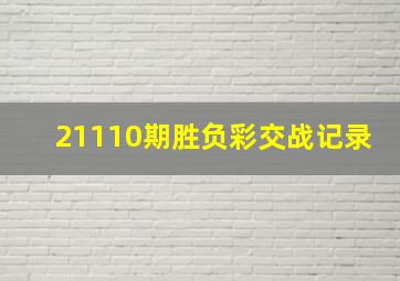 21110期胜负彩交战记录