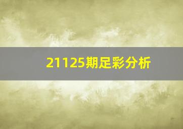 21125期足彩分析