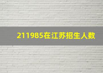 211985在江苏招生人数