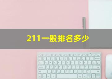 211一般排名多少