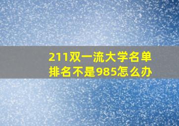 211双一流大学名单排名不是985怎么办