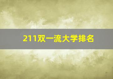 211双一流大学排名