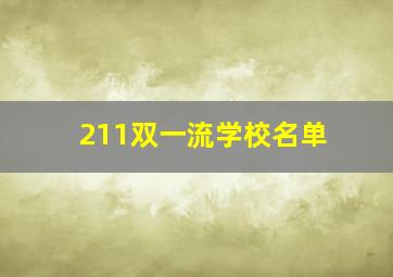 211双一流学校名单