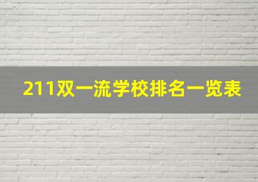 211双一流学校排名一览表