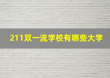 211双一流学校有哪些大学