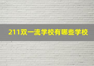 211双一流学校有哪些学校