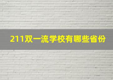 211双一流学校有哪些省份