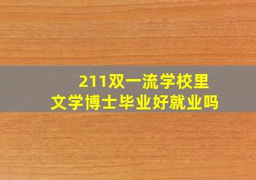 211双一流学校里文学博士毕业好就业吗