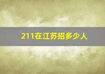 211在江苏招多少人