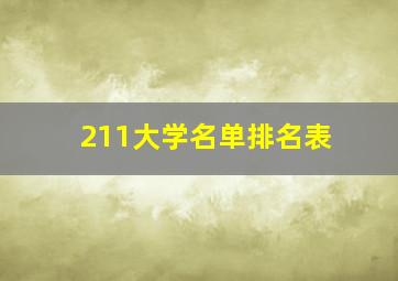 211大学名单排名表