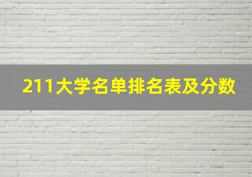 211大学名单排名表及分数