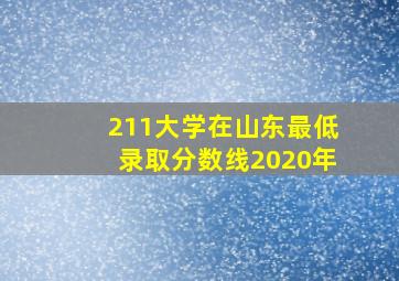 211大学在山东最低录取分数线2020年