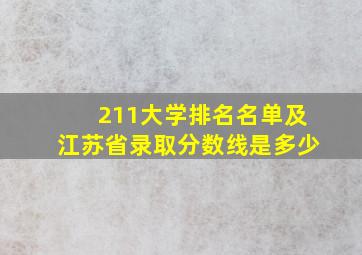 211大学排名名单及江苏省录取分数线是多少