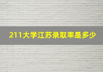 211大学江苏录取率是多少