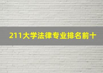 211大学法律专业排名前十