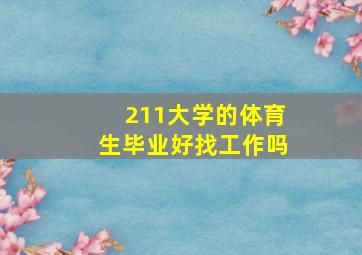 211大学的体育生毕业好找工作吗