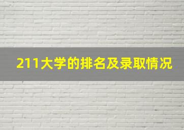 211大学的排名及录取情况