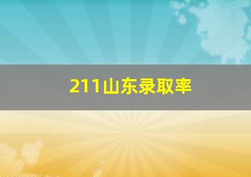 211山东录取率