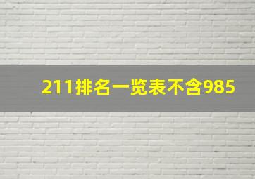 211排名一览表不含985