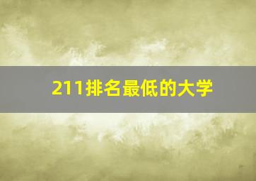 211排名最低的大学