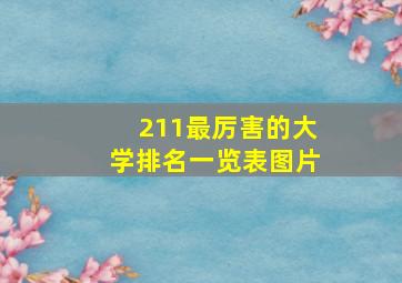 211最厉害的大学排名一览表图片