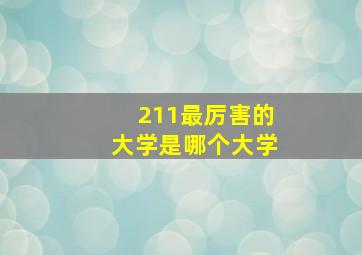 211最厉害的大学是哪个大学