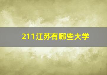 211江苏有哪些大学