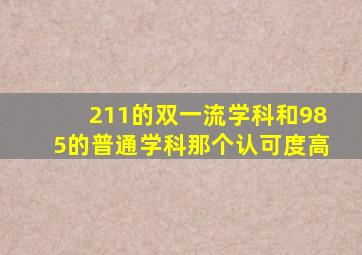 211的双一流学科和985的普通学科那个认可度高