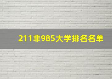 211非985大学排名名单