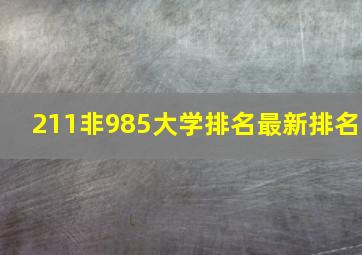 211非985大学排名最新排名