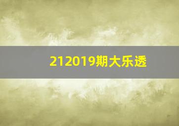 212019期大乐透