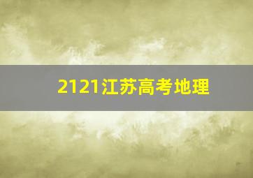 2121江苏高考地理