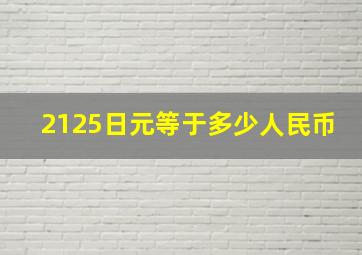 2125日元等于多少人民币