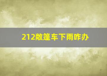 212敞篷车下雨咋办