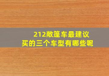 212敞篷车最建议买的三个车型有哪些呢