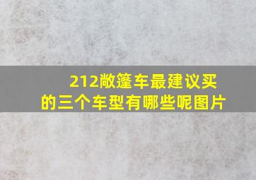 212敞篷车最建议买的三个车型有哪些呢图片