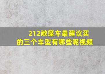 212敞篷车最建议买的三个车型有哪些呢视频