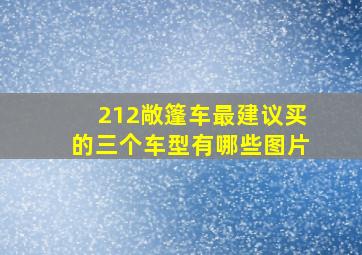 212敞篷车最建议买的三个车型有哪些图片