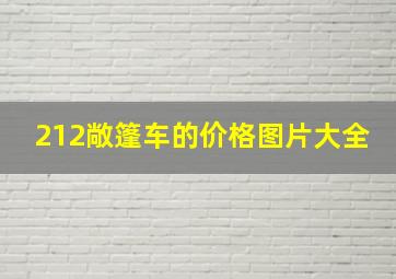 212敞篷车的价格图片大全