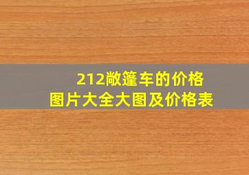 212敞篷车的价格图片大全大图及价格表