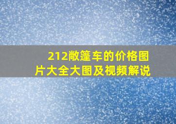 212敞篷车的价格图片大全大图及视频解说