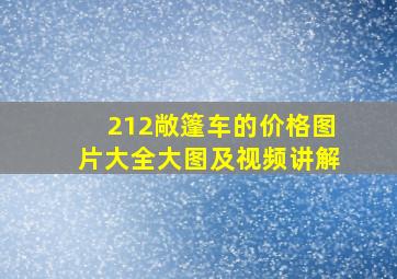 212敞篷车的价格图片大全大图及视频讲解